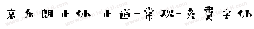 京东朗正体 正道-常规字体转换